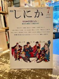 月刊しにか　1996年7月号　特集　中国の占い　風水から夢占い・人相占いまで