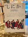 月刊しにか　1996年7月号　特集　中国の占い　風水から夢占い・人相占いまで