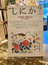 月刊しにか　1996年9月号　特集　花の都・長安