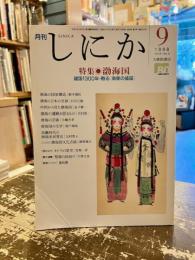 月刊しにか　1998年9月号　特集　渤海国　建国1300年・甦る「海東の盛国」