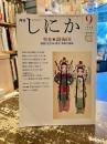 月刊しにか　1998年9月号　特集　渤海国　建国1300年・甦る「海東の盛国」