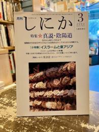 月刊しにか　2002年3月号　特集　真説・陰陽道