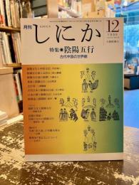 月刊しにか　1999年12月号　特集　陰陽五行　古代中国の世界観