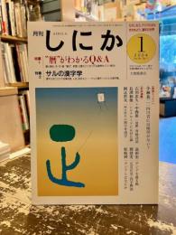 月刊しにか　2004年1月号　特集　暦がわかるQ&A