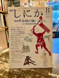 月刊しにか　2001年8月号　特集　中国の怖いはなし