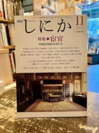 月刊しにか　2000年11月号　特集　宦官　中国史の陰の主役たち