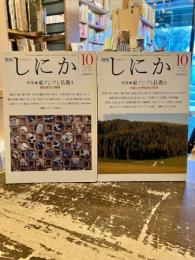 月刊しにか　1994年10月号　1995年10月号　特集　東アジアと仏教Ⅰ・Ⅱ
