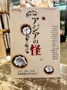 アジア遊学　第71号　特集　アジアの怪