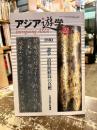 アジア遊学　第22号　特集　論争　道賢銘経筒の真贋