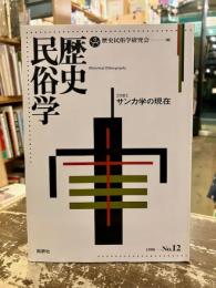歴史民俗学　12号　対談　サンカ学の現在