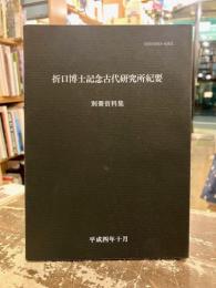 折口信夫記念古代研究所紀要　別冊資料集