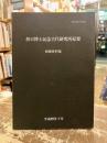 折口信夫記念古代研究所紀要　別冊資料集
