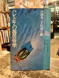 ハレとケの超民俗学 : 自在と他在の間に漂よう遊星的郷愁を求めて