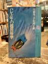 ハレとケの超民俗学 : 自在と他在の間に漂よう遊星的郷愁を求めて