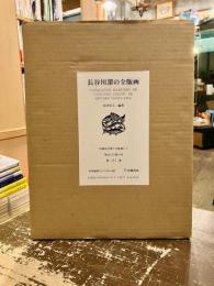 長谷川潔の全版画