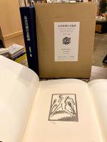 長谷川潔の全版画