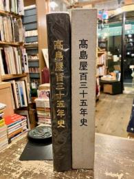 高島屋百三十五年史