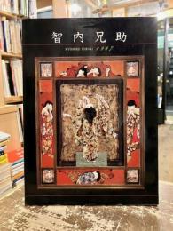 智内兄助 : Kyosuke Chinai 1987