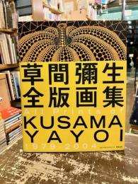 草間彌生全版画集　All Prints of KUSAMA YAYOI　1979-2004