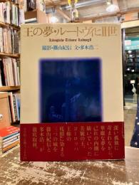 王の夢・ルートヴィヒⅡ世