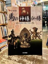 馬の神様仏様 : 彫像・肖像・聖教 : 企画展