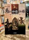 馬の神様仏様 : 彫像・肖像・聖教 : 企画展