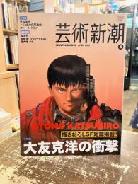 芸術新潮　2012年4月号　大特集　大友克洋の衝撃