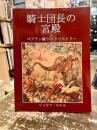 騎士団長の宮殿とゴブラン織りのタペストリー