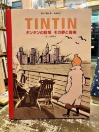 タンタンの冒険 : その夢と現実