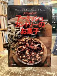 ステラおばさんのアーミッシュカントリーのお菓子