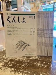 季刊ぐんしょ　再刊第1号（第38号）～再刊第39号のうち　第17号欠　38冊セット