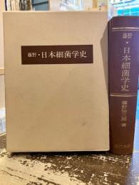 藤野・日本細菌学史