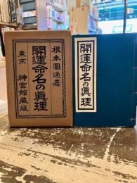 開運命名の真理