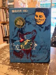 極北の犬トヨン