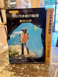 つぶやき岩の秘密