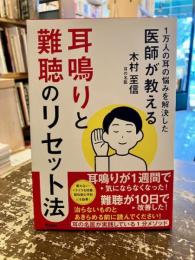 耳鳴りと難聴のリセット法