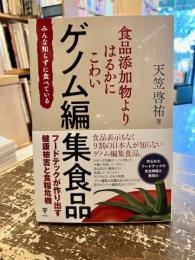 食品添加物よりはるかにこわいゲノム編集食品　みんな知らずに食べている