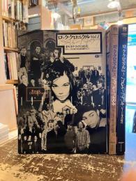 ロック・クロニクル　全3巻