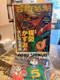 芸術新潮　2022年2月号　特集　楳図かずおの大いなる芸術