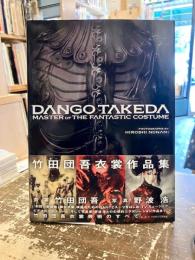 竹田団吾衣裳作品集