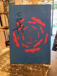 花筐　映画パンフレット