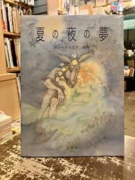 夏の夜の夢
