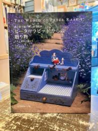 ピーターラビットからの贈り物