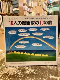 10人の漫画家の10の旅
