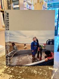 邂逅する写真たち : モンゴルの100年前と今