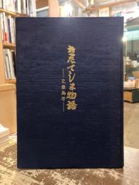 きたてしま物語　北豊島考