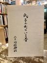 氏子の町々いま昔