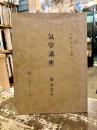 気学講座　同会法編