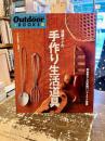 遠藤ケイの手作り生活道具 : 田舎暮らしの実践ハンドメイド指南