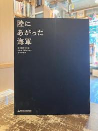 陸にあがった海軍